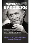 Чарльз Буковски - Стихи в последнюю ночь Земли