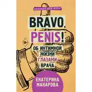 Постер книги Bravo, Penis! Об интимной жизни глазами врача