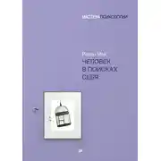 Постер книги Человек в поисках себя