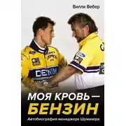 Постер книги Моя кровь – бензин. АВТОбиография менеджера Шумахера
