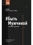 Роман Винилов - #Быть Мужчиной. Закаляя характер