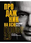 Владимир Якуба - Продажник на всю голову. Крутые стратегии профессионала 2.0