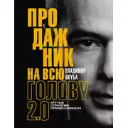 Постер книги Продажник на всю голову. Крутые стратегии профессионала 2.0
