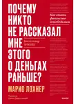 Марио Лохнер - Почему никто не рассказал мне этого о деньгах раньше? Как стать финансово непобедимым