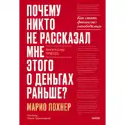 Постер книги Почему никто не рассказал мне этого о деньгах раньше? Как стать финансово непобедимым