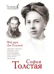 Софья Толстая - Мой муж Лев Толстой