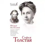 Постер книги Мой муж Лев Толстой