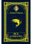 Леонид Сабанеев - Все о рыбалке (сборник)