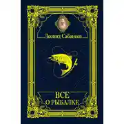 Постер книги Все о рыбалке (сборник)