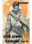 Фалько - Злой демон Василий. Том 6