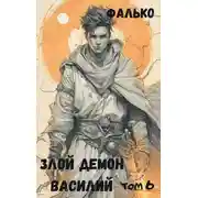 Постер книги Злой демон Василий. Том 6