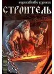 Андрей Шопперт - Королевство Русское. Книга третья. Строитель