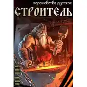 Постер книги Королевство Русское. Книга третья. Строитель
