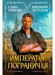 Евгений Астахов - Император Пограничья 1
