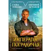 Постер книги Император Пограничья 1