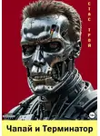 Стас Трой - Чапай и Терминатор