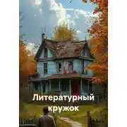Постер книги Литературный кружок