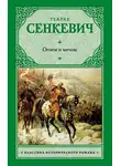 Генрик Сенкевич - Огнем и мечом