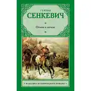 Постер книги Огнем и мечом