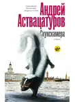 Андрей Аствацатуров - Скунскамера