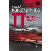 Постер книги Тульский – Токарев