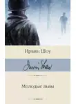 Ирвин Шоу - Молодые львы