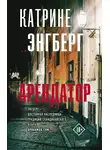 Катрине Энгберг - Арендатор