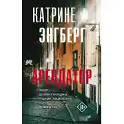 Постер книги Арендатор