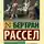 Бертран Рассел - История западной философии. Том 1