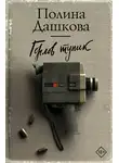 Полина Дашкова - Горлов тупик