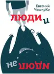 Евгений Чеширко - Люди и не люди