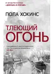 Пола Хокинс - Тлеющий огонь