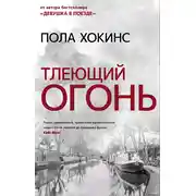 Постер книги Тлеющий огонь