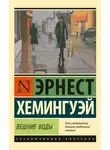 Эрнест Миллер Хемингуэй - Вешние воды
