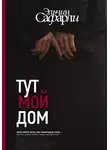 Эльчин Сафарли - Тут мой дом