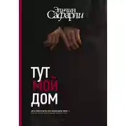 Постер книги Тут мой дом