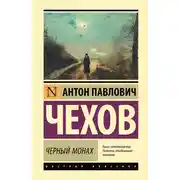 Постер книги Чёрный монах