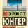 Эрнст Юнгер - Перед стеной времени