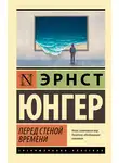 Эрнст Юнгер - Перед стеной времени