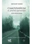 Евгений Чижов - Самоубийцы и другие шутники