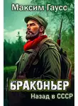 Максим Гаусс - Браконьер. Назад в СССР. Книга 1