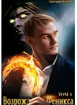 Григорий Володин - Возрождение Феникса. Том 1