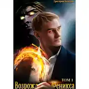 Постер книги Возрождение Феникса. Том 1
