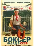 Рафаэль Дамиров - Боксер: Назад в СССР