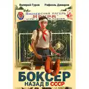 Постер книги Боксер: Назад в СССР
