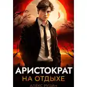 Постер книги Аристократ на отдыхе. Том 1