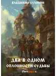 Владимир Сухинин - Два в одном. Оплошности судьбы