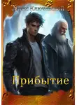 Алекс Ключевской (Лёха) - Прибытие