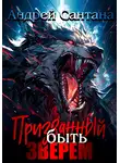 Андрей Сантана - Призванный быть зверем. Книга первая