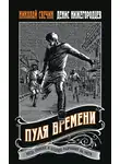 Николай Свечин - Пуля времени